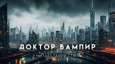 Шекли Роберт - Доктор вампир и его мохнатые друзья 🎧 Слушайте книги онлайн бесплатно на knigavushi.com