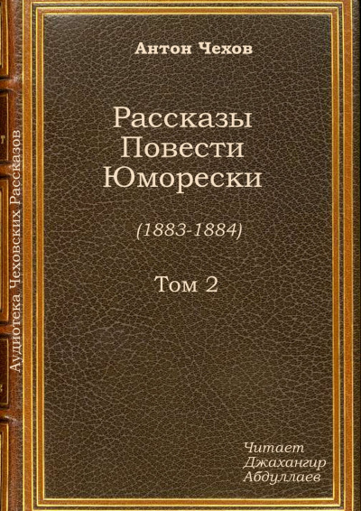 Чехов Антон - Исповедь 🎧 Слушайте книги онлайн бесплатно на knigavushi.com