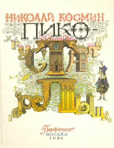 Космин Николай - Пико - хрустальное горлышко 🎧 Слушайте книги онлайн бесплатно на knigavushi.com