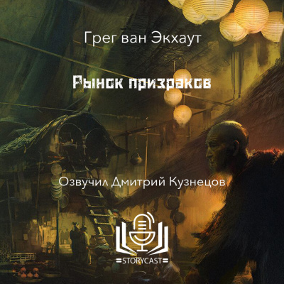 Экхаут Грег ван - Рынок призраков 🎧 Слушайте книги онлайн бесплатно на knigavushi.com