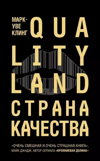 Клинг Марк-Уве - Страна Качества. Qualityland 🎧 Слушайте книги онлайн бесплатно на knigavushi.com