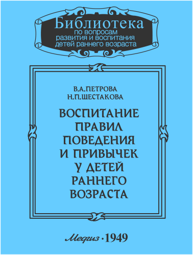 Петрова В.А., Шестакова Н.П. - Воспитание правил поведения и привычек у детей раннего возраста 🎧 Слушайте книги онлайн бесплатно на knigavushi.com