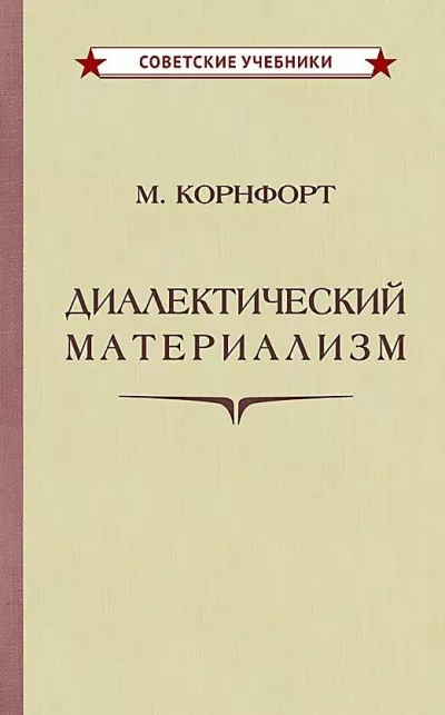 Корнфорт Морис - Диалектический материализм 🎧 Слушайте книги онлайн бесплатно на knigavushi.com