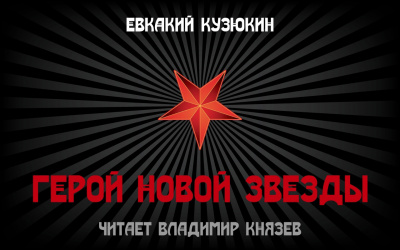 Евкакий Кузюкин - Герой Новой Звезды 🎧 Слушайте книги онлайн бесплатно на knigavushi.com