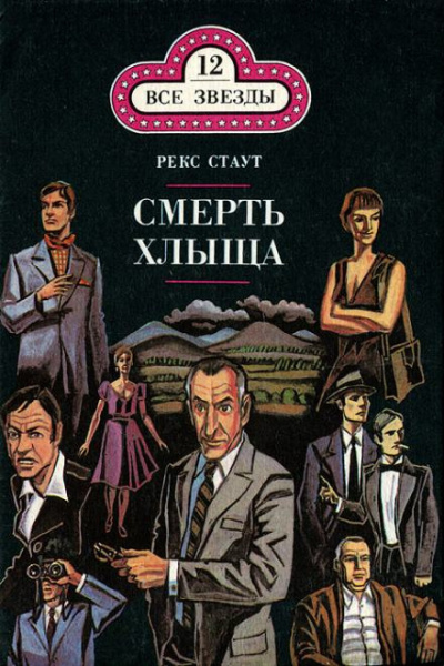 Стаут Рекс - Смерть хлыща 🎧 Слушайте книги онлайн бесплатно на knigavushi.com