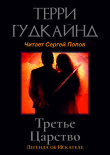 Терри Гудкайнд - Третье царство 🎧 Слушайте книги онлайн бесплатно на knigavushi.com