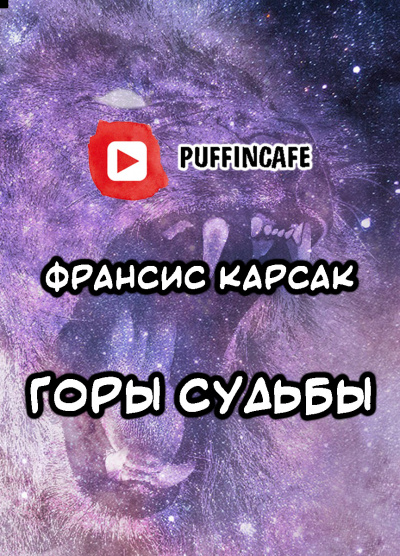 Карсак Франсис - Горы судьбы 🎧 Слушайте книги онлайн бесплатно на knigavushi.com