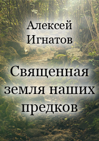 Игнатов Алексей - Священная земля наших предков 🎧 Слушайте книги онлайн бесплатно на knigavushi.com