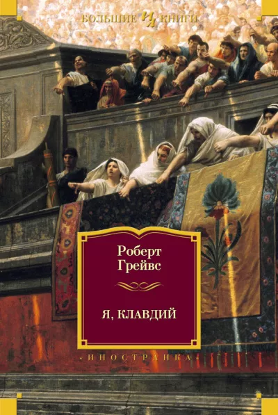 Грейвз Роберт - Я, Клавдий 🎧 Слушайте книги онлайн бесплатно на knigavushi.com