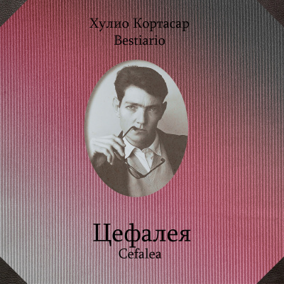 Кортасар Хулио - Цефалея 🎧 Слушайте книги онлайн бесплатно на knigavushi.com