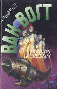 Вогт Альфред Ван - Дубликаторы 🎧 Слушайте книги онлайн бесплатно на knigavushi.com