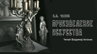 Чехов Антон - Произведение искусства 🎧 Слушайте книги онлайн бесплатно на knigavushi.com