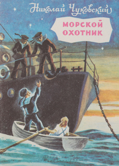 Чуковский Николай - Морской охотник 🎧 Слушайте книги онлайн бесплатно на knigavushi.com