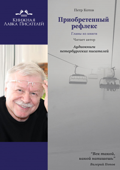 Котов Петр - Приобретенный рефлекс. Главы из книги 🎧 Слушайте книги онлайн бесплатно на knigavushi.com