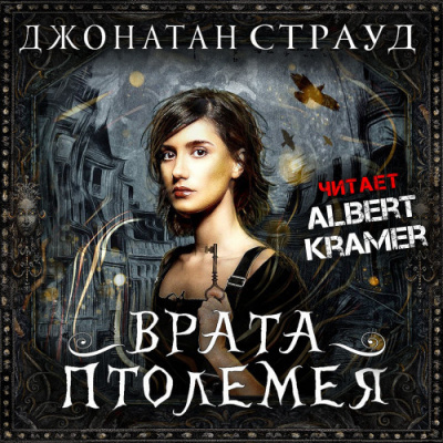 Страуд Джонатан - Врата Птолемея 🎧 Слушайте книги онлайн бесплатно на knigavushi.com