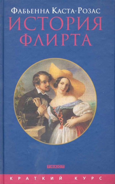 Каста-Розас Фабьена - История флирта. Балансирование между невинностью и пороком 🎧 Слушайте книги онлайн бесплатно на knigavushi.com