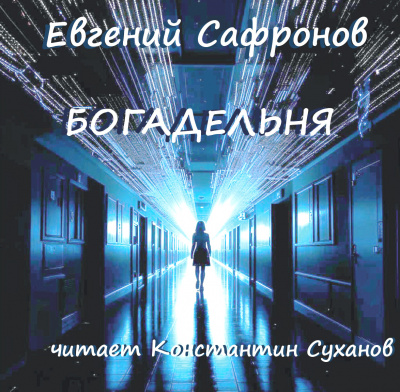 Сафронов Евгений - Богадельня 🎧 Слушайте книги онлайн бесплатно на knigavushi.com