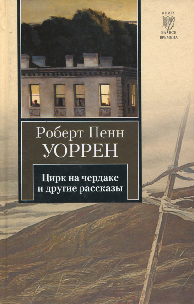 Уоррен Роберт - Цирк на чердаке (сборник) 🎧 Слушайте книги онлайн бесплатно на knigavushi.com