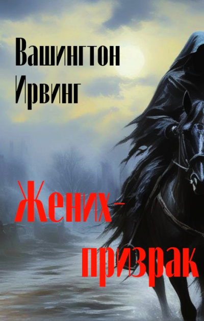 Ирвинг Вашингтон - Жених-призрак 🎧 Слушайте книги онлайн бесплатно на knigavushi.com