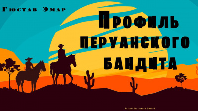 Эмар Гюстав - Профиль перуанского бандита 🎧 Слушайте книги онлайн бесплатно на knigavushi.com