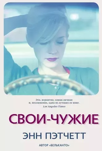 Пэтчетт Энн - Свои-чужие 🎧 Слушайте книги онлайн бесплатно на knigavushi.com