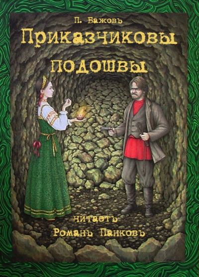 Бажов Павел - Приказчиковы подошвы 🎧 Слушайте книги онлайн бесплатно на knigavushi.com