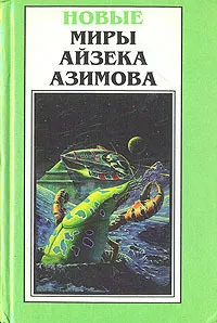 Азимов Айзек - Ах, Баттен, Баттен 🎧 Слушайте книги онлайн бесплатно на knigavushi.com