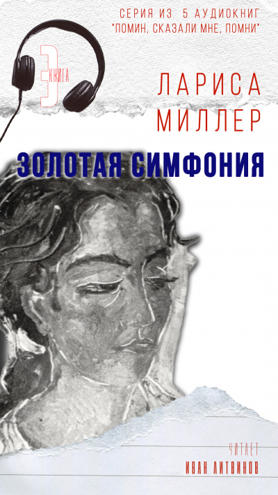 Миллер Лариса - Золотая симфония 🎧 Слушайте книги онлайн бесплатно на knigavushi.com