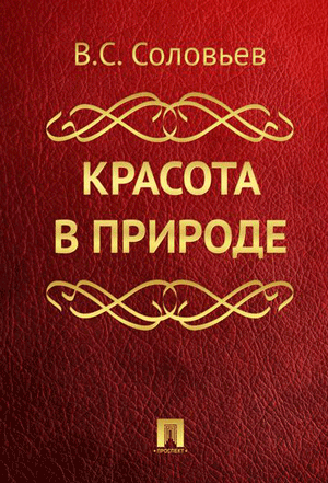 Соловьев Владимир - Красота в природе 🎧 Слушайте книги онлайн бесплатно на knigavushi.com