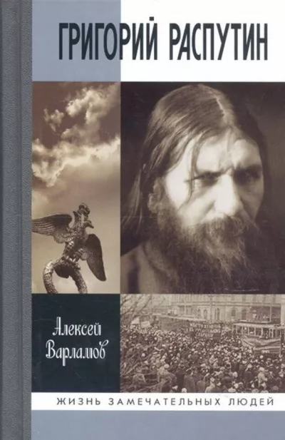 Варламов Алексей - Григорий Распутин 🎧 Слушайте книги онлайн бесплатно на knigavushi.com