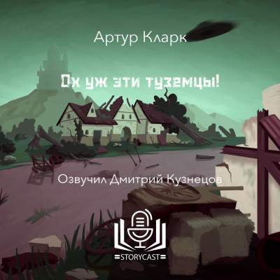 Кларк Артур - Ох уж эти туземцы 🎧 Слушайте книги онлайн бесплатно на knigavushi.com