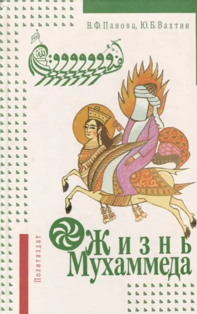 Панова Вера, Вахтин Юрий - Жизнь Мухаммеда 🎧 Слушайте книги онлайн бесплатно на knigavushi.com