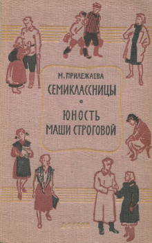 Прилежаева Мария - Семиклассницы 🎧 Слушайте книги онлайн бесплатно на knigavushi.com