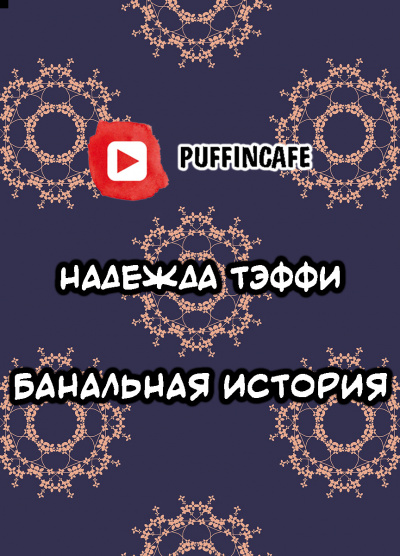 Тэффи Надежда - Банальная история 🎧 Слушайте книги онлайн бесплатно на knigavushi.com