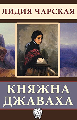 Чарская Лидия - Княжна Джаваха 🎧 Слушайте книги онлайн бесплатно на knigavushi.com