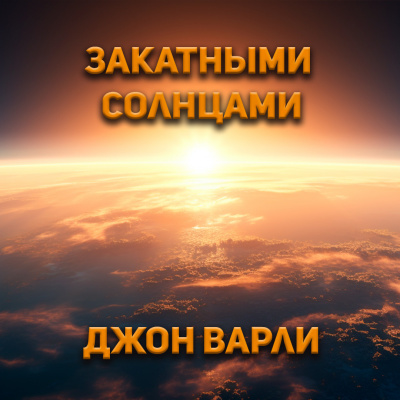 Варли Джон - Закатными солнцами 🎧 Слушайте книги онлайн бесплатно на knigavushi.com