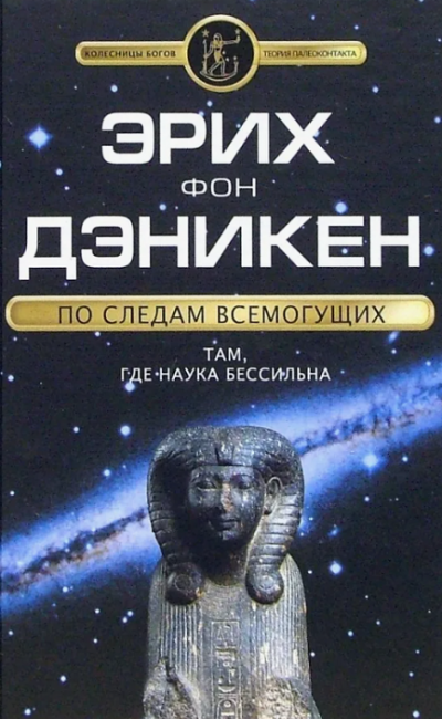 Эрих фон Дэникен - По следам Всемогущих 🎧 Слушайте книги онлайн бесплатно на knigavushi.com