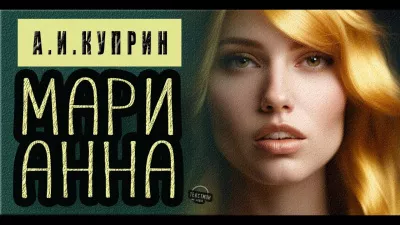 Куприн Александр - Марианна 🎧 Слушайте книги онлайн бесплатно на knigavushi.com