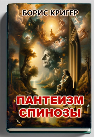 Кригер Борис - Пантеизм Спинозы 🎧 Слушайте книги онлайн бесплатно на knigavushi.com