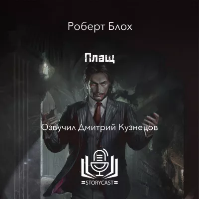 Блох Роберт - Плащ 🎧 Слушайте книги онлайн бесплатно на knigavushi.com