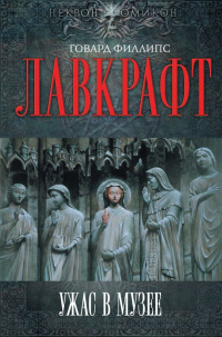 Лавкрафт Говард - Пожиратель призраков 🎧 Слушайте книги онлайн бесплатно на knigavushi.com