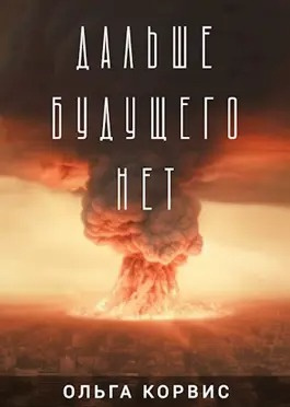 Корвис Ольга - Дальше будущего нет 🎧 Слушайте книги онлайн бесплатно на knigavushi.com