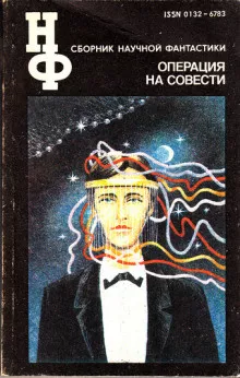 Биленкин Дмитрий - Операция на совести 🎧 Слушайте книги онлайн бесплатно на knigavushi.com