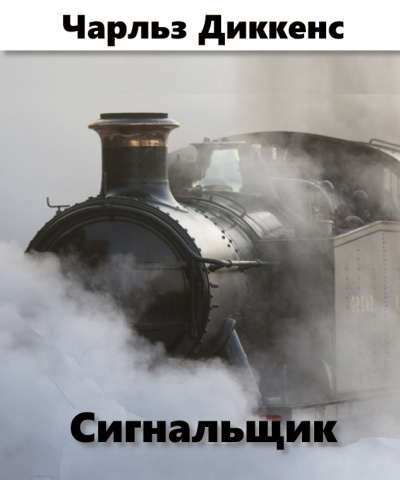 Диккенс Чарльз - Сигнальщик 🎧 Слушайте книги онлайн бесплатно на knigavushi.com