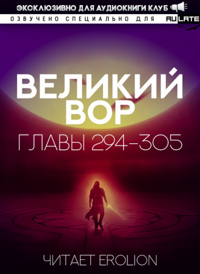 Да Дао Цзэй - Великий Вор. Главы 294-305 🎧 Слушайте книги онлайн бесплатно на knigavushi.com