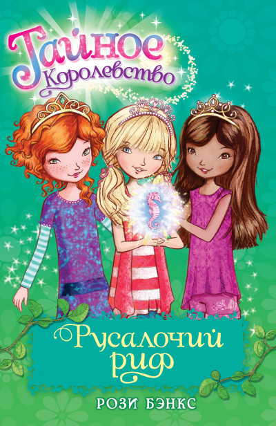 Рози Бэнкс - Русалочий риф 🎧 Слушайте книги онлайн бесплатно на knigavushi.com