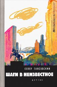 Гансовский Север - Шаги В Неизвестное 🎧 Слушайте книги онлайн бесплатно на knigavushi.com