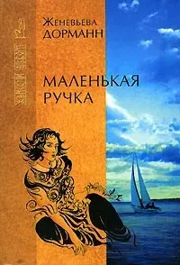 Дорманн Женевьева - Маленькая ручка 🎧 Слушайте книги онлайн бесплатно на knigavushi.com