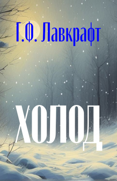 Лавкрафт Говард - Холод 🎧 Слушайте книги онлайн бесплатно на knigavushi.com