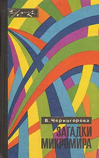 Черногорова Вера - Загадки микромира 🎧 Слушайте книги онлайн бесплатно на knigavushi.com